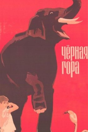 Черная гора (1971)