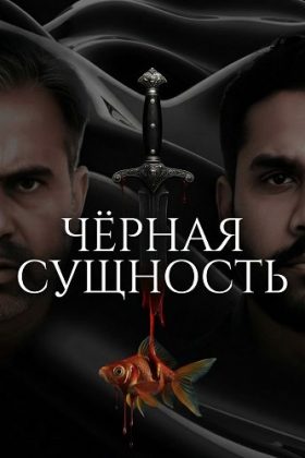 Чёрная сущность (2025)