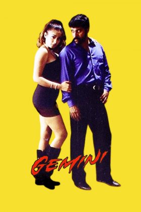 Джемини (2002)