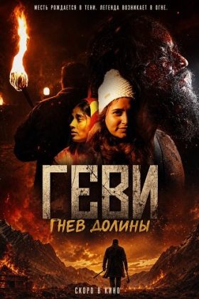 Геви: Гнев долины (2025)