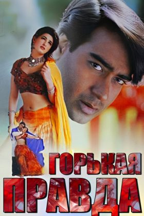 Горькая правда (1997)