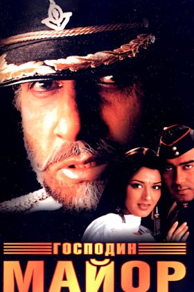Господин майор (1998)