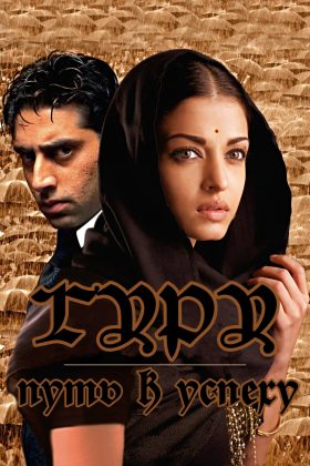 Гуру: Путь к успеху (2007)