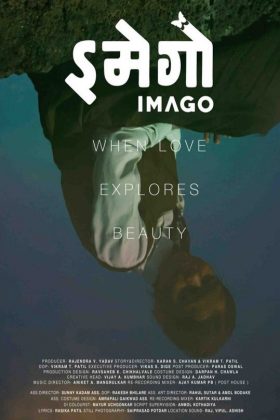 Имаго (2018)