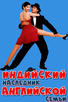 Индийский наследник английской семьи (1996)