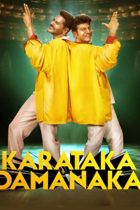 Каратака и Даманака (2024)
