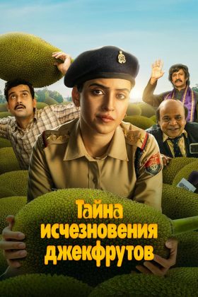 Катал – Тайна джекфрута (2023)