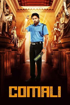 Комали (2019)