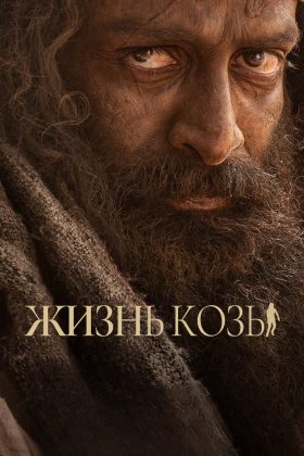 Козья жизнь (2024)