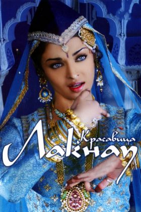 Красавица Лакнау (2006)