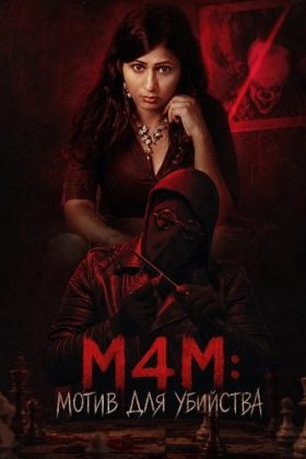 M4M: Мотив для убийства (2026)