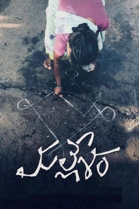Маллешам (2019)