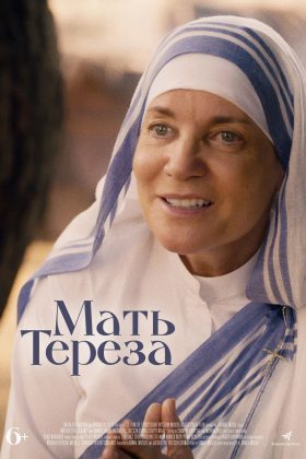 Мать Тереза (2022)