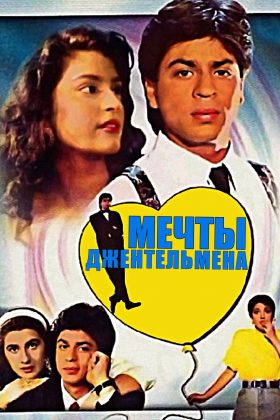 Мечты джентльмена (1992)