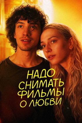 Надо снимать фильмы о любви (2025)