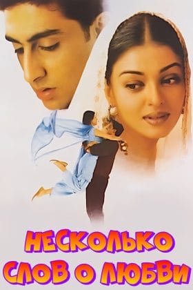 Несколько слов о любви (2000)