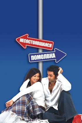 Несостоявшаяся помолвка (2005)