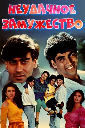 Неудачное замужество (1994)
