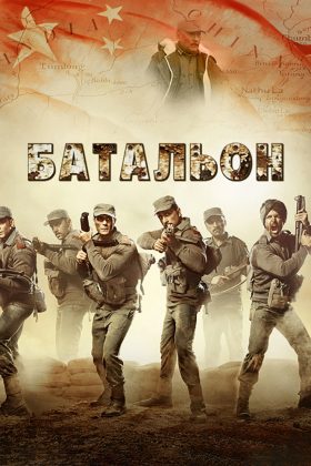 Палтан (2018)