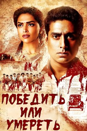 Победить или умереть (2010)