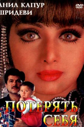 Потерять себя (1996)