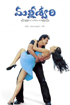 Принцесса Маллишвари (2004)