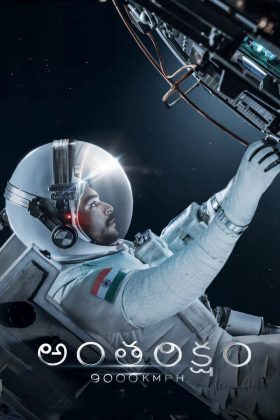 Путешествие со скоростью 9000 км/час (2018)