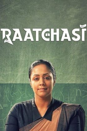 Ратчази (2019)