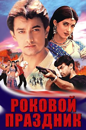 Роковой праздник (2000)