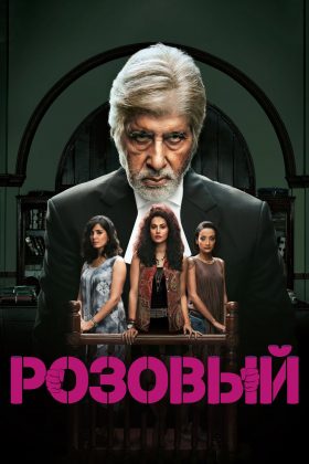Розовый (2016)