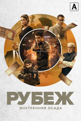 Рубеж: Внутренняя осада (2020)