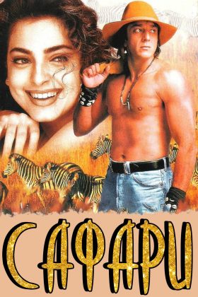 Сафари (1999)