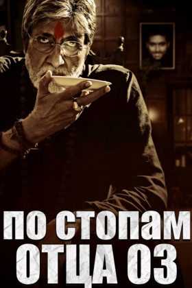 Саркар 3 (2017)