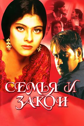 Семья и закон (1995)