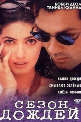 Сезон дождей (1995)