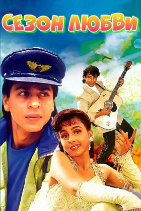 Сезон любви (1994)