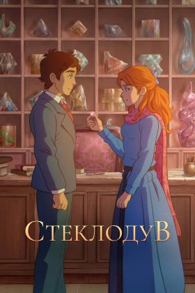 Стеклодув (2024)