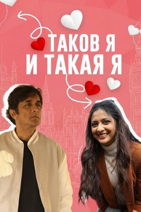 Таков я и такая я (2025)