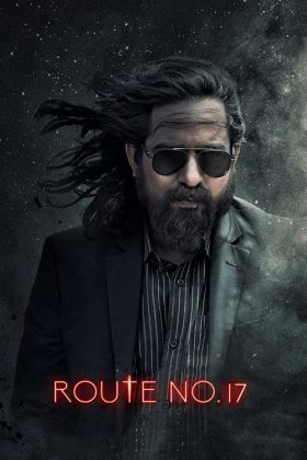 Трасса номер 17 (2023)