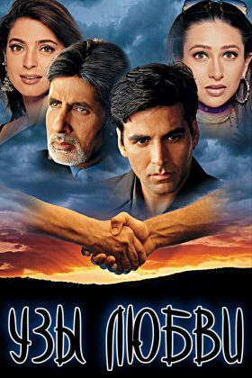 Узы любви (2001)
