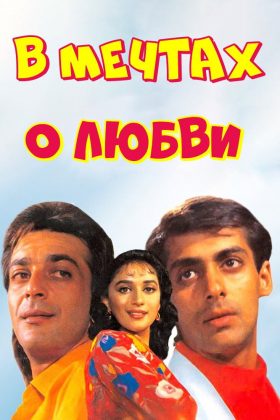 В мечтах о любви (1991)