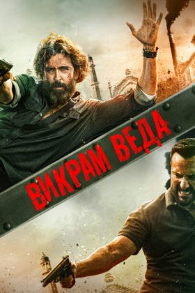 Викрам Веда (2022)