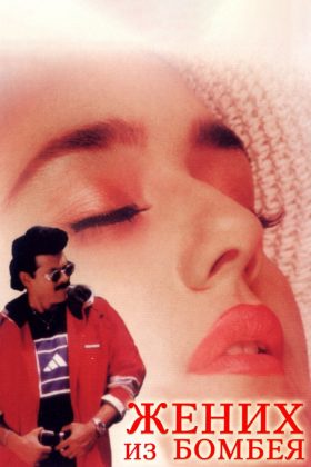 Жених из Бомбея (1998)