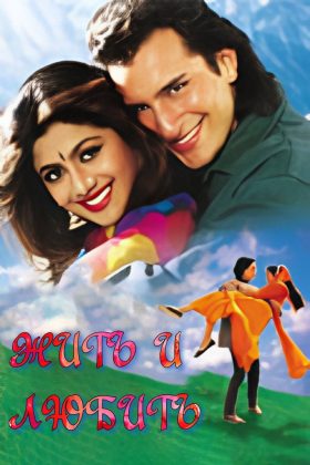 Жить и любить (1994)