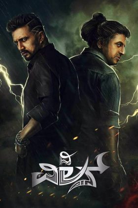 Злодей (2018)