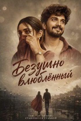 Безумно влюблённый (2026)