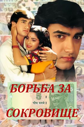 Борьба за сокровища (1992)