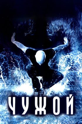 Чужой (2006)