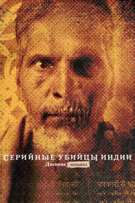 Индийский хищник: Дневник серийного убийцы (2022)