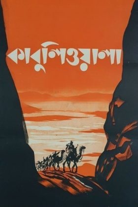 Кабулиец (1957)
